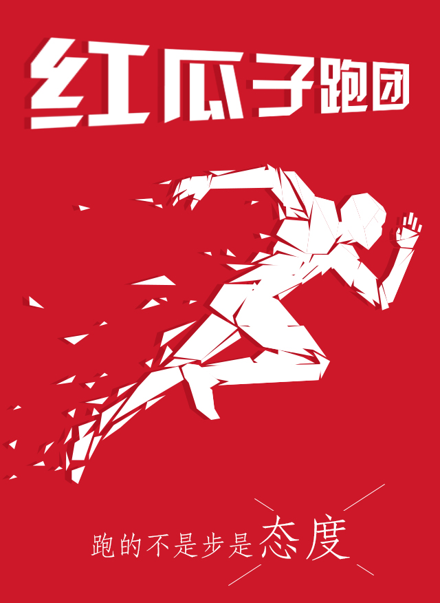 红瓜子传媒-100天奔跑，健康，快乐！