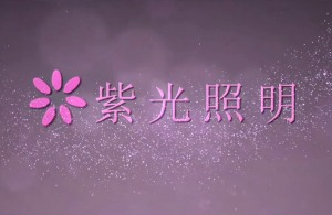 红瓜子文化传媒-紫光照明企业宣传片_技术类企业宣传片丨企业宣传片案例