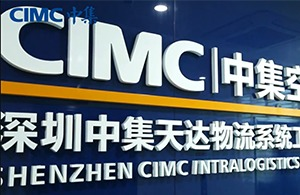 红瓜子文化传媒-中集天达物流企业宣传片_科技服务类企业宣传片案例