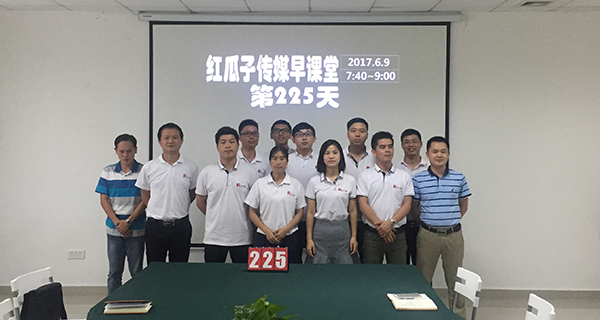 红瓜子传媒_瓜瓜早课堂_红瓜子传媒早课堂225天合照