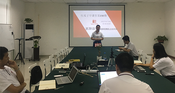 红瓜子传媒_红瓜子早课堂230天_企业实践分享提升