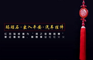 红瓜子文化传媒-玛瑙石出入平安汽车挂件产品宣传片