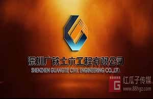 红瓜子文化传媒-广铁土木工程企业宣传片