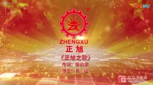红瓜子文化传媒-正旭新能源企业音乐mv宣传片